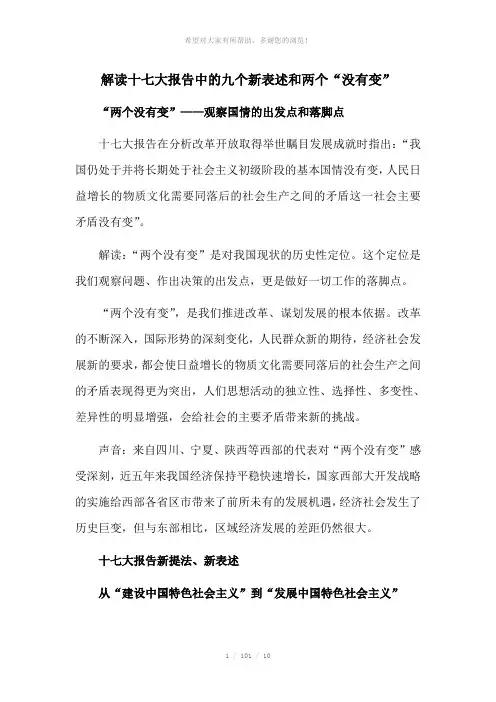 解读十七大报告中的九个新表述和两个“没有变”