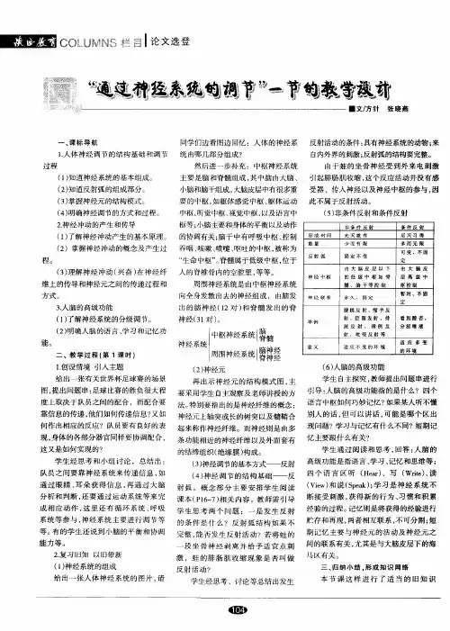 “通过神经系统的调节”一节的教学设计