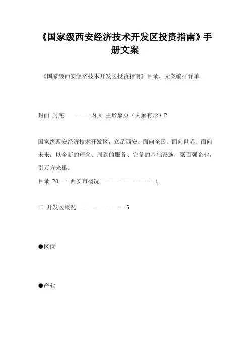 【营销广告语】国家级西安经济技术开发区投资指南手册文案