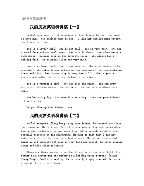 我的朋友英语演讲稿