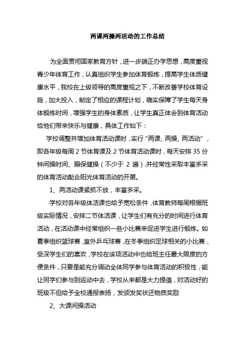 两课两操活动总结