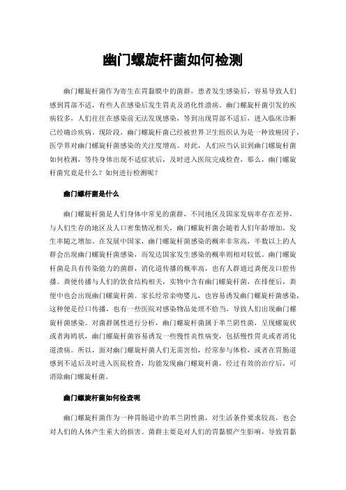 幽门螺旋杆菌如何检测