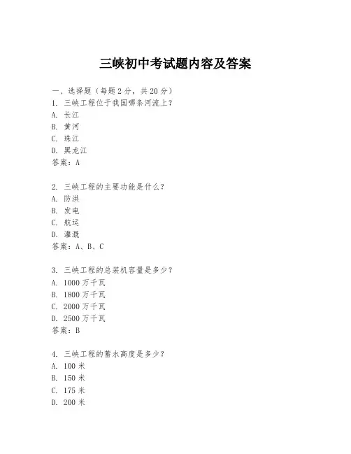 三峡初中考试题内容及答案