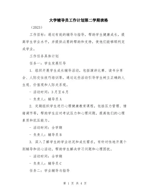 大学辅导员工作计划第二学期表格
