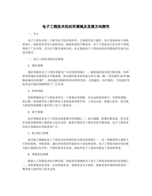 电子工程技术的应用领域及发展方向探究
