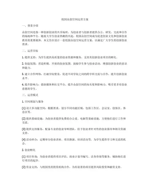 校园众创空间运营方案