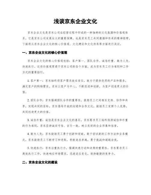 浅谈京东企业文化