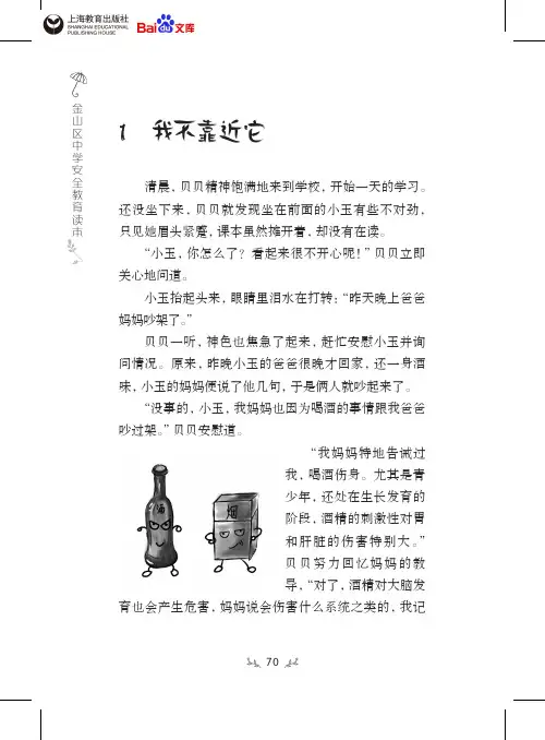 金山区中学安全教育读本我不靠近它