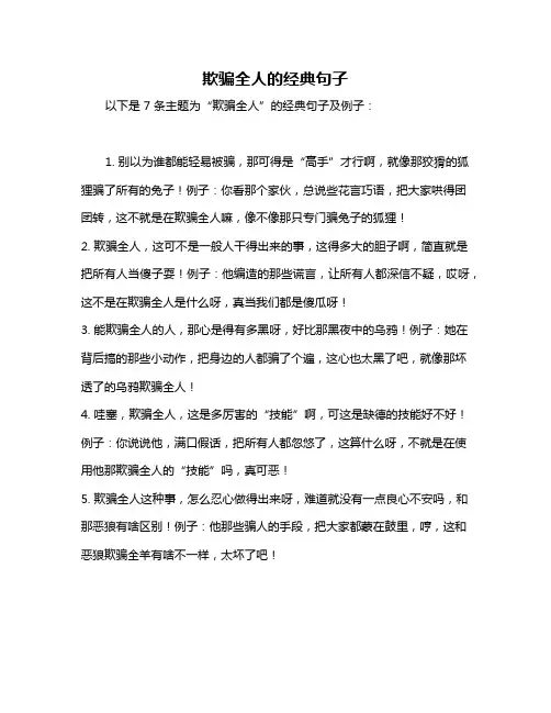 欺骗全人的经典句子