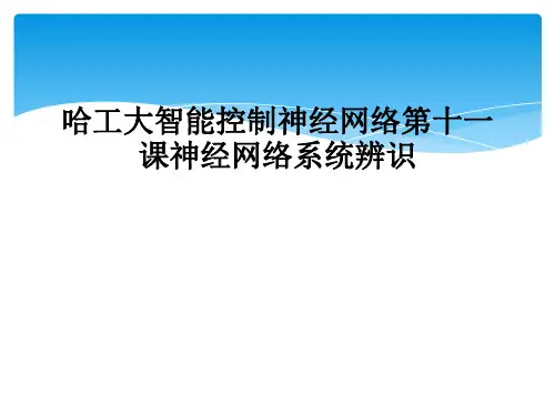 哈工大智能控制神经网络第十一课神经网络系统辨识