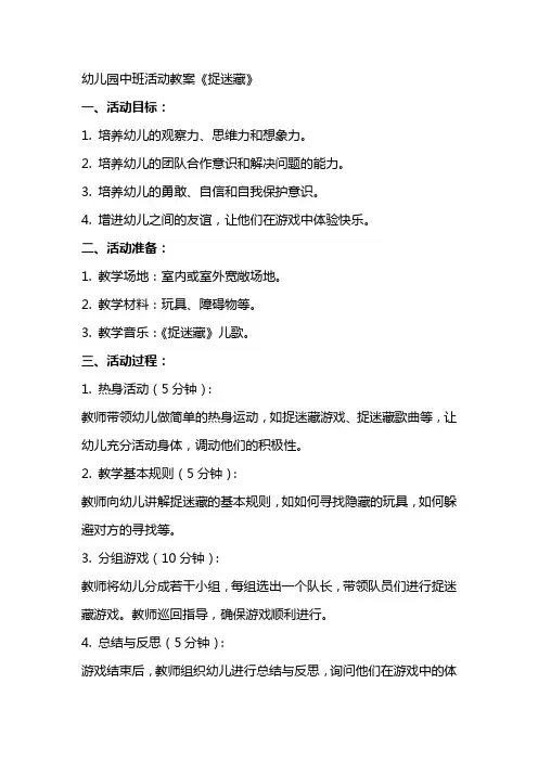 幼儿园中班活动教案《捉迷藏》