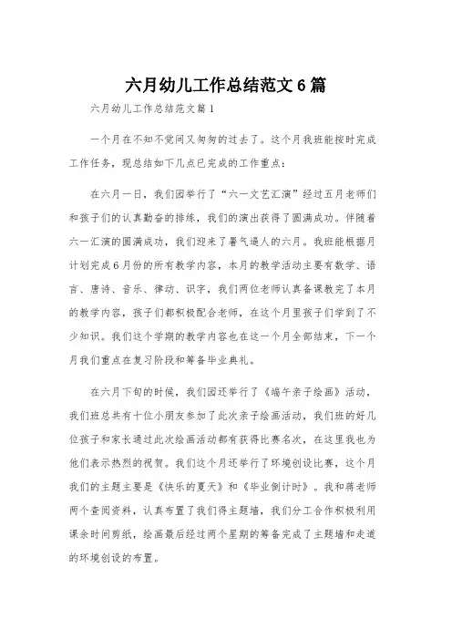 六月幼儿工作总结范文6篇