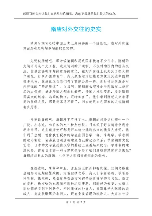 隋唐对外交往的史实