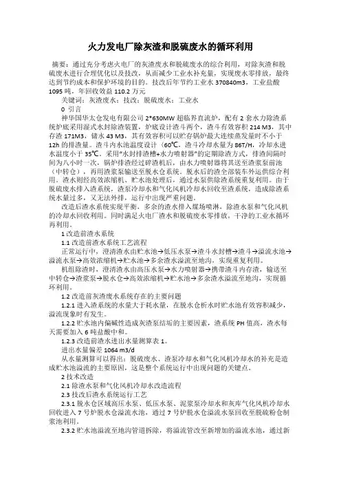 火力发电厂除灰渣和脱硫废水的循环利用