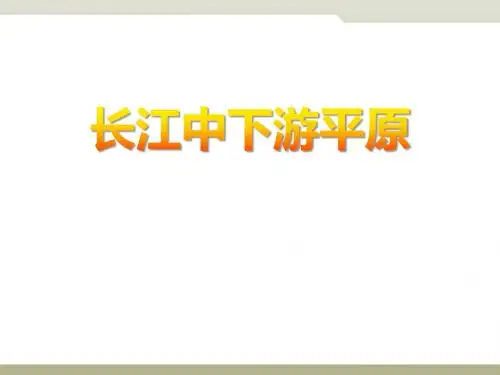 《长江中下游平原》 PPT教学课件