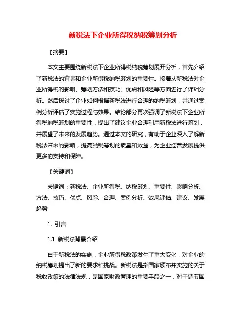 新税法下企业所得税纳税筹划分析