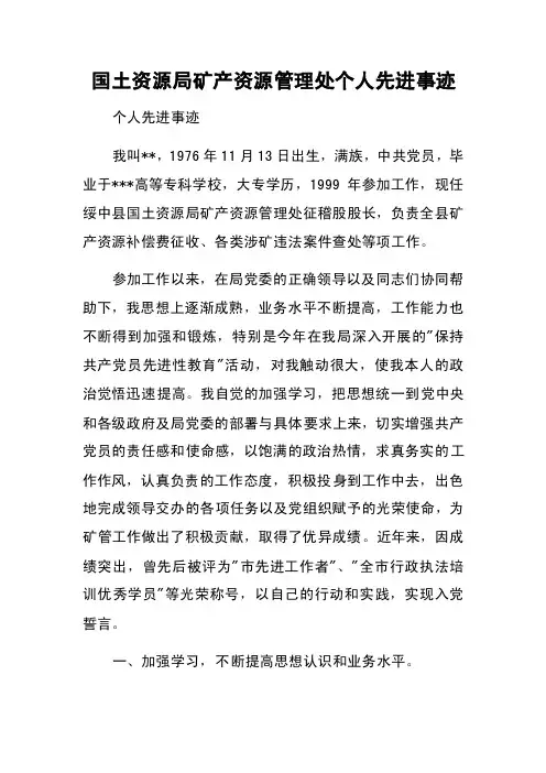 国土资源局矿产资源管理处个人先进事迹