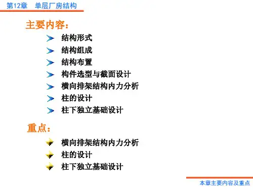 单层厂房混凝土设计课件