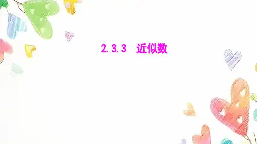 2.3.3 近似数课件2024-2025学年人教版数学七年级上册