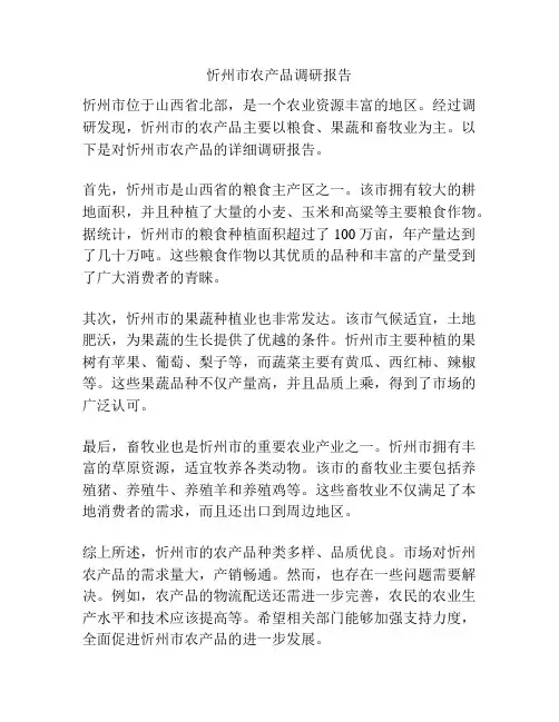 忻州市农产品调研报告