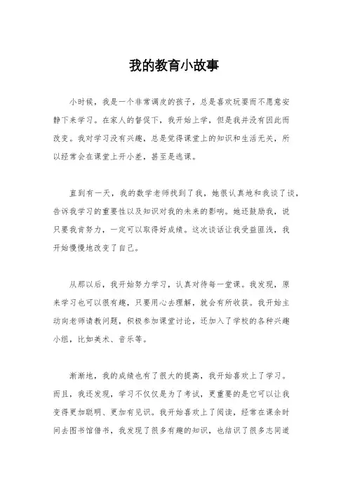 我的教育小故事