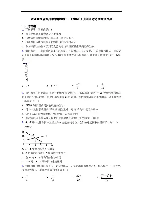 浙江浙江省杭州学军中学高一 上学期12月月月考考试物理试题