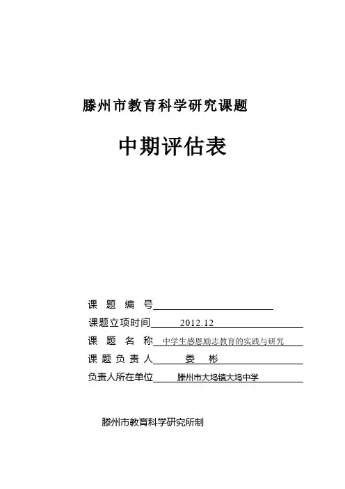 滕州市教育科学研究课题中期评估表