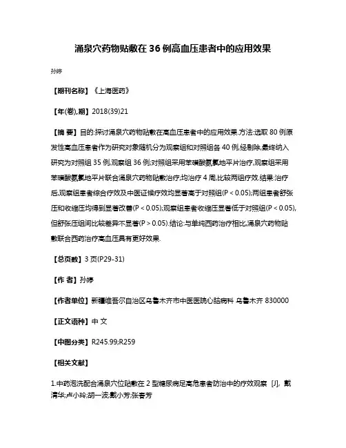 涌泉穴药物贴敷在36例高血压患者中的应用效果