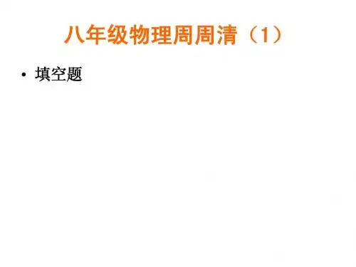 八年级物理周周清