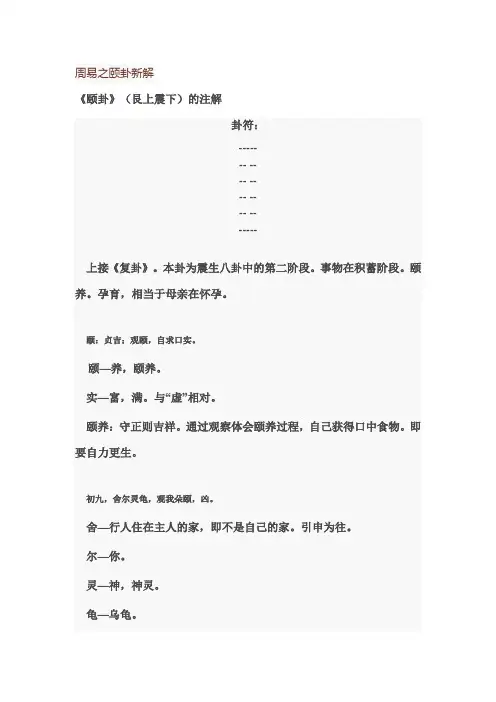 颐卦新解