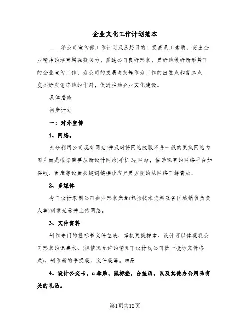 企业文化工作计划范本(四篇)