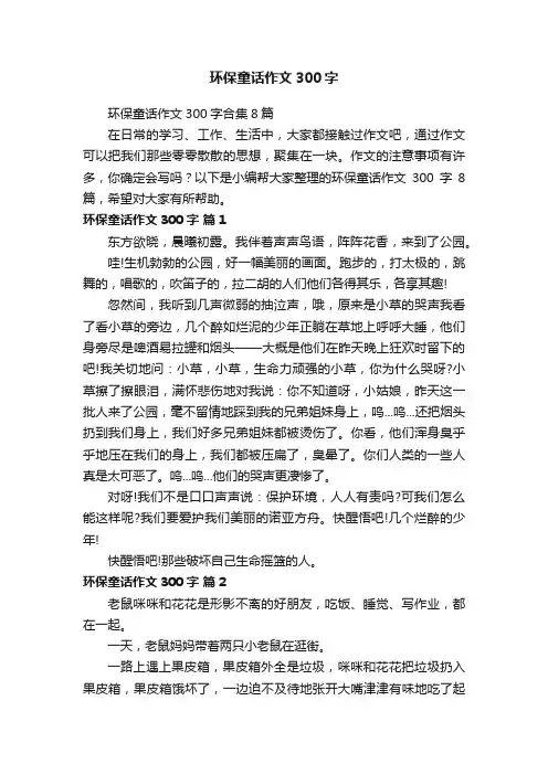 环保童话作文300字合集8篇