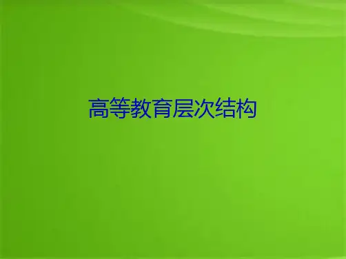 高等教育层次结构(共10张PPT)