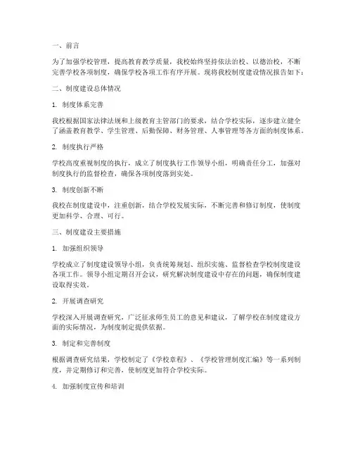 学校__制度建设情况报告