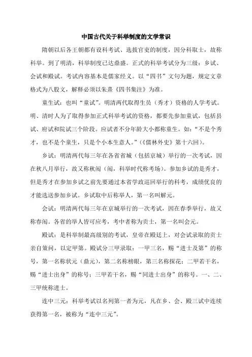 中国古代关于科举制度的文学常识
