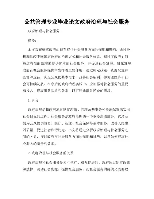 公共管理专业毕业论文政府治理与社会服务