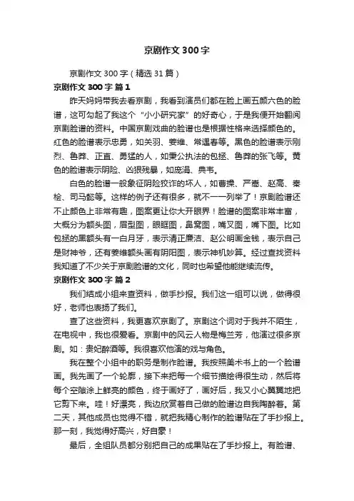 京剧作文300字（精选31篇）