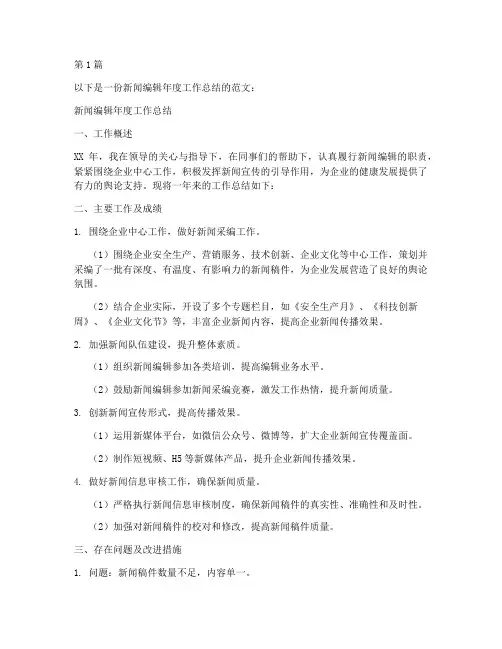 大学新闻编辑年度总结(3篇)