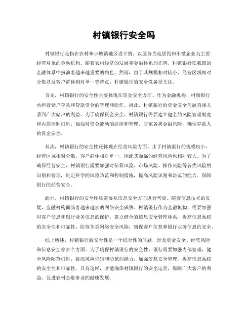 村镇银行安全吗