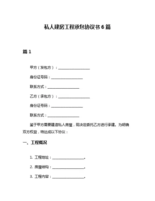 私人建房工程承包协议书6篇
