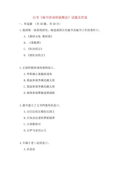 自考《秘书参谋职能概论》试题及答案