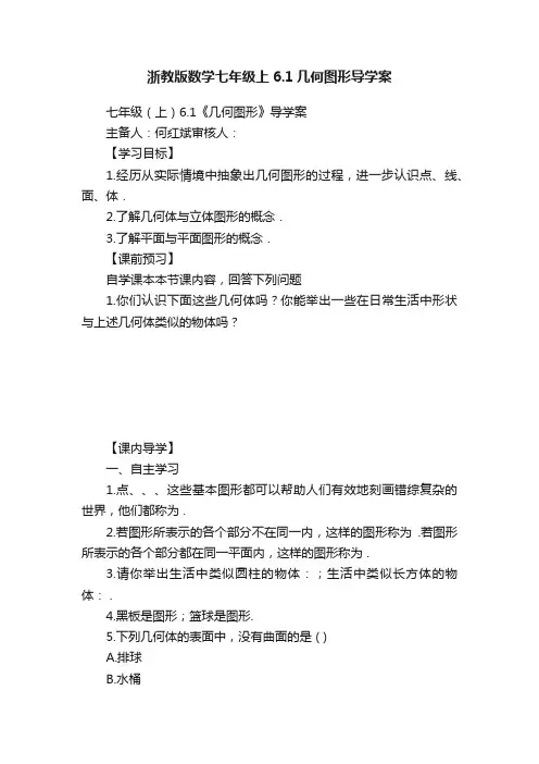 浙教版数学七年级上6.1几何图形导学案