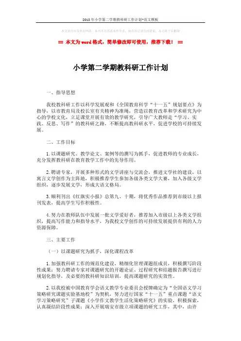 2018年小学第二学期教科研工作计划-范文模板 (2页)