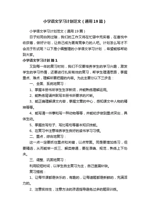 小学语文学习计划范文（通用19篇）