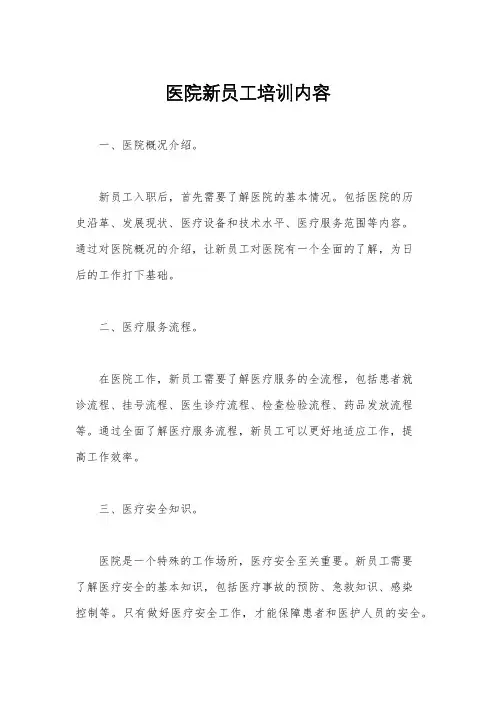 医院新员工培训内容