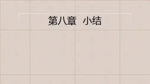 人教版八年级物理第八章运动和力小结  课件(共19张PPT)