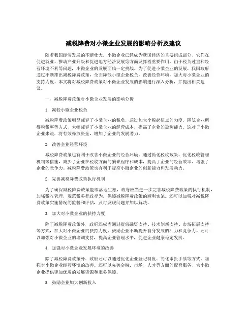 减税降费对小微企业发展的影响分析及建议