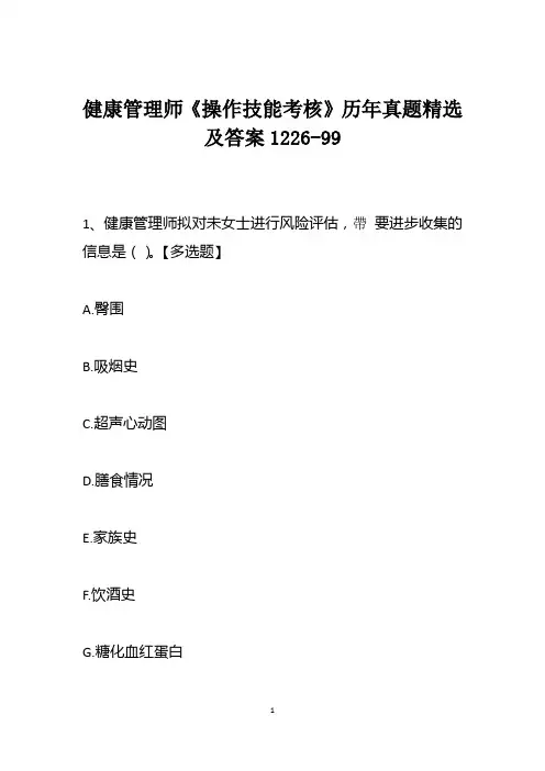 健康管理师《操作技能考核》历年真题精选及答案1226-99