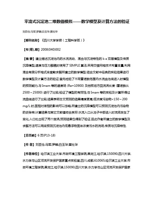 平流式沉淀池二维数值模拟——数学模型及计算方法的验证
