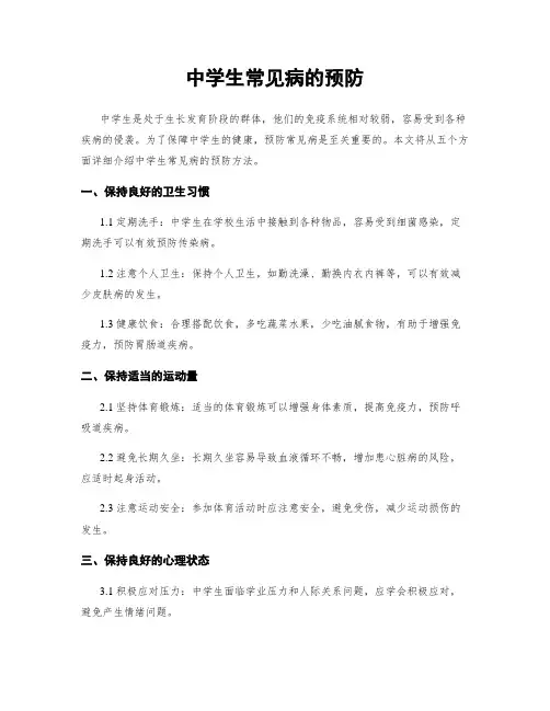 中学生常见病的预防
